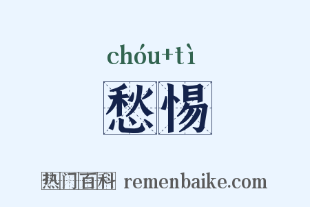 愁惕是什么意思的图片